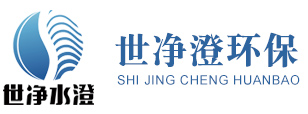 濰坊世凈澄環(huán)?？萍加邢薰? title=
